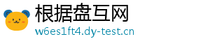 根据盘互网